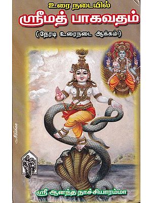உரை நடையில்ஸ்ரீமத்பாகவதம்(நேரடி உரைநடை ஆக்கம்)- Srimad Bhagavatam in Prose (Tamil)