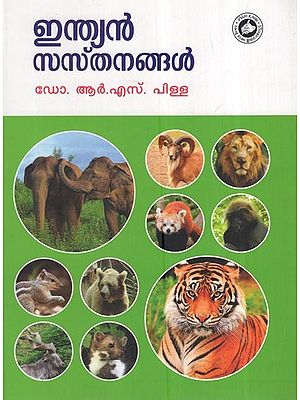 ഇന്ത്യൻ സസ്തനങ്ങൾ: Indian Sasthanangal (Malayalam)