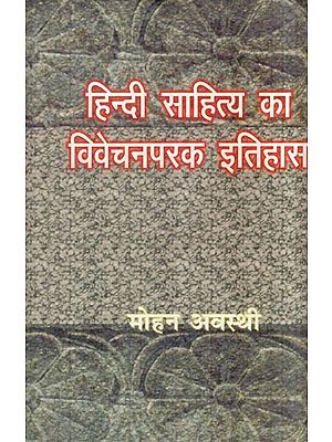 हिन्दी साहित्य का विवेचनपरक इतिहास- Critical History of Hindi Literature