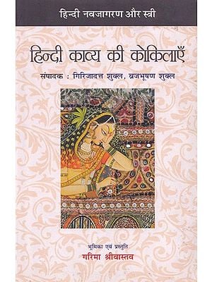 हिन्दी काव्य की कोकिलाएँ- Nightingales of Hindi Poetry