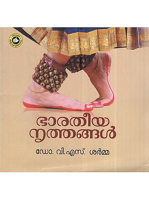 ഭാരതീയ നൃത്തങ്ങൾ: Indian Dances (Malayalam)