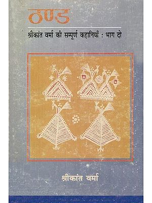 ठण्ड: Thand (The Complete Stories of Shrikant Verma - Part 2)