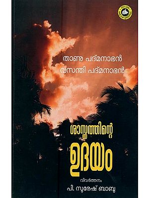 ശാസ്ത്രത്തിന്റെ ഉദയം: ജിജ്ഞാസുക്കൾക്കായി ചരിത്രത്തിലേക്ക് ഒരു തിരനോട്ടം- Shasthrathinte Udayam: Glimpses from History for the Curious Mind (Malayalam)