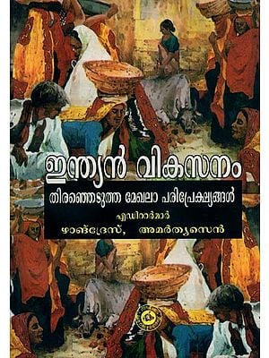 ഇന്ത്യൻ വികസനം: തിരഞ്ഞെടുത്ത മേഖലാ പരിപ്രേക്ഷ്യങ്ങൾ- Indian Development: Selected Regional Perspectives in Malayalam