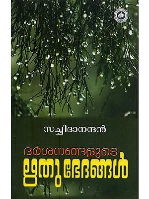ദർശനങ്ങളുടെ ഋതുഭേദങ്ങൾ- Darshanangalude Rithubhethangal in Malayalam
