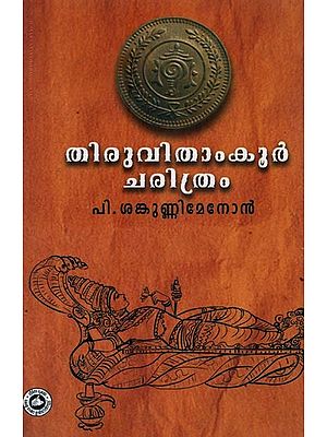 തിരുവിതാംകൂർ ചരിത്രം- Tiruvithamcore Charitram in Malayalam