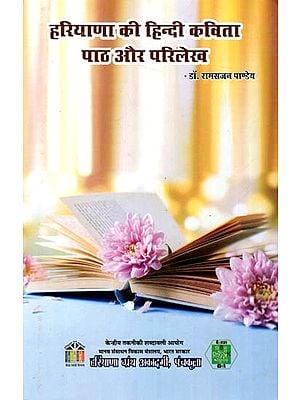हरियाणा की हिन्दी कविता पाठ और परिलेख: Hindi Poetry Text and Script of Haryana
