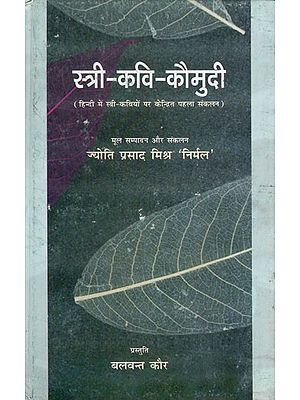 स्त्री-कवि-कौमुदी: Female-Poet-Community (First Compilation Focusing on Women Poets in Hindi)