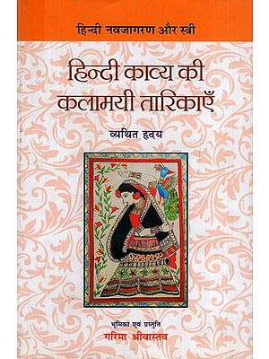 हिन्दी काव्य की कलामयी तारिकाएँ: Kalamayi Tarikas of Hindi Poetry