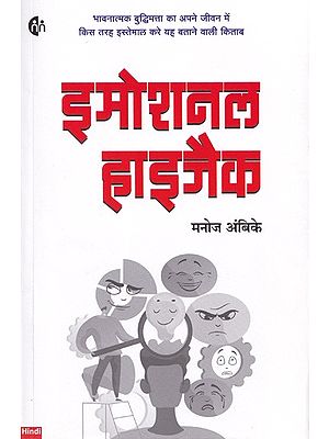 इमोशनल हाइजैक- Emotional Hijack (A Book on How to Use Emotional Intelligence in Your Life)