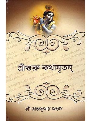 শ্রীগুরু কথামৃতম্: Shri Guru Kathamritham- in Bengali