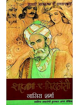 शाहनामा-ए-फ़िरदौसी: Shahnama-e-Firdausi (Dastangoi in Persian Epic)