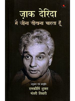 ज़ाक देरिदा मैं जीना सीखना चाहता हूँ: Jacques Derrida I Want to Learn to Live (Selected Articles and Interviews)