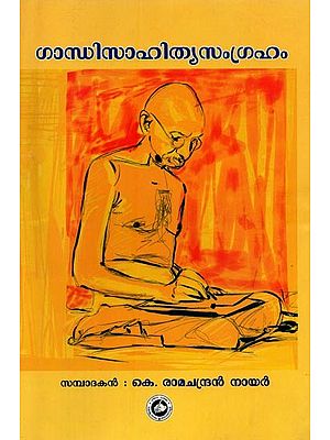 ഗാന്ധി സാഹിത്യസംഗ്രഹം- Gandhi Sahithya Samgraham in Malayalam