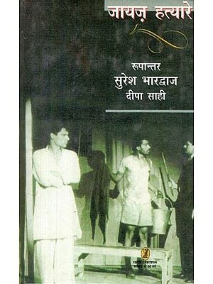 जायज़ हत्यारे- Jayaj Hatyare (Hindi Adaptation of Albert Camus' Play, the Just Assassins)
