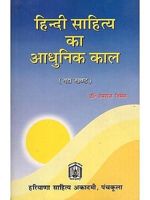 हिन्दी साहित्य का आधुनिक काल (गद्य खण्ड): Modern Period of Hindi Literature (Prose Section)