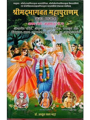 श्रीमद्भागवत महापुराणम् (दशम स्कन्ध-अष्टम भाग): Shrimad Bhagawat Mahapuranam (10 Canto: Part-VIII Chapter 67 to 79)
