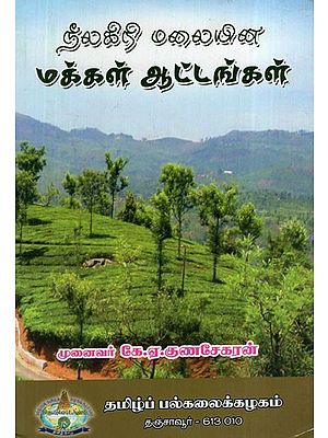 நீலகிரி மலையின மக்கள் ஆட்டங்கள்: Folk Games of the Nilgiri Hills (Tamil)
