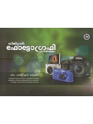 ഡിജിറ്റൽ ഫോട്ടോഗ്രഫി: Digital Photography (Malayalam)