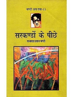 सरकण्डों के पीछे- Behind the Reeds (Collection of Short Stories)