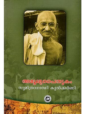 അമൂല്യ പൈതൃകം-  Amulya Paitrikam (Malayalam)