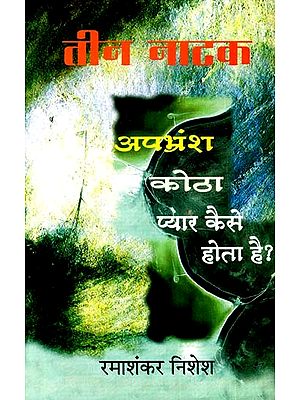 तीन नाटक: अपभ्रंश कोठा प्यार कैसे होता है?- Three plays: How Does Apabhransh Kotha Love Happen?