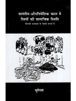 सामंतीय औपनिवेशिक काल में स्त्रियों की सामाजिक स्थिति: Social Status of Women in the Feudal Colonial Period (With Special Reference to Western Rajasthan)