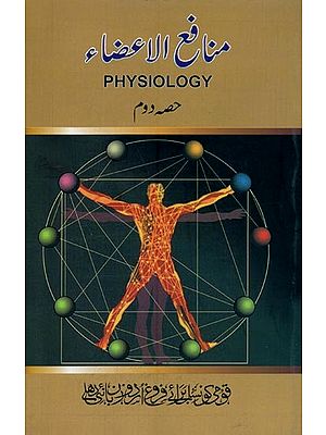 منافع الاعضاء-Physiology in Urdu (Vol-2)