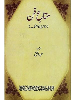 متاع فن:  شاعری کا انتخاب- Mata-e-Fun in: A Poetry Collection in Urdu