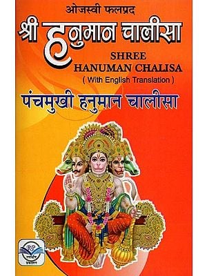 श्री हनुमान चालीसा और पंचमुखी हनुमान चालीसा- Shri Hanuman Chalisa and Panchmukhi Hanuman Chalisa