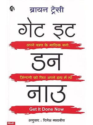 गेट इट डन नाउ- Get It Done Now (Be the Master of Your Time Take Life in Your Hands)