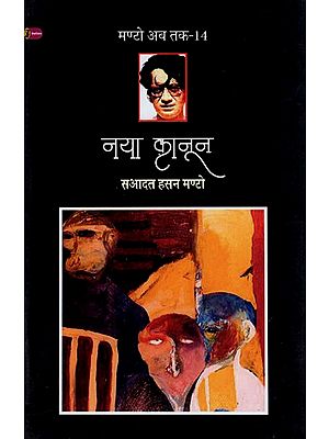 नया क़ानून- Naya Kanoon (Collection of Short Stories)