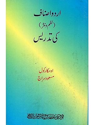 اردو اصناف ( نظم و نثر ) کی تدریس- Urdu Asnaf Nazm-o-Nasr ki Tadrees in Urdu