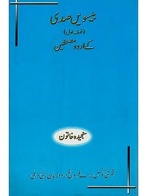 بیسویں صدی کے اردو مصنفین: نصف اول- Beesween Sadi Ke Urdu Musannefeen: Nisf-e-Awwal in Urdu