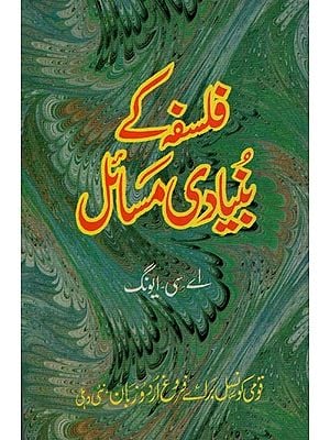 فلسفہ کے بنیادی مسائل- Falsafe Key Bunyadi Masail in Urdu