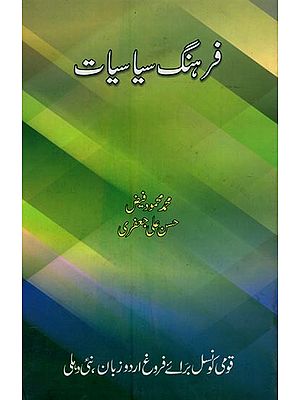 فرهنگ سیاسیات- Farhang-e-Siyasiyat in Urdu