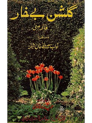 گلشن بے خار فارسی- Gulshan-e-Bekhar in Urdu (An Old and Rare Book)