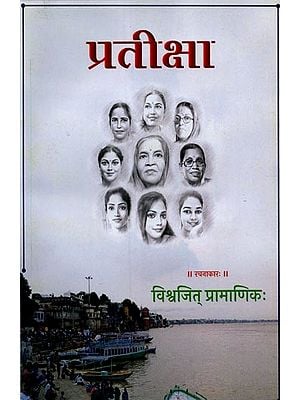 प्रतीक्षा- Pratiksa: A Collection of Sanskrit Short Stories (Sanskrit Only)