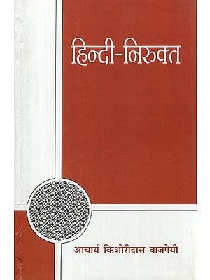 हिन्दी-निरुक्त: Hindi Nirukta (First fundamental Work of linguistics in Hindi)