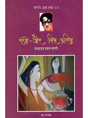 राजो और मिस फरिया- Rajo and Miss Phariya (Short Novel)