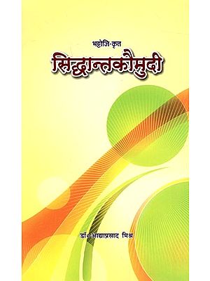 भट्टोजि-कृत: सिद्धान्तकौमुदी- Bhattojee-Krit: Siddhantakaumudi