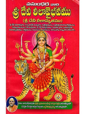 శ్రీ దేవీ లీలావైభవము: Sree Devi Lila Vaibhava (Telugu)