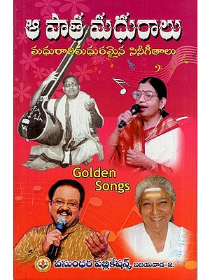 ఆ పాత మధురాలు మధురాతిమధురమైన సినీగీతాలు: Old Madhurai Songs are Melodious and Melodious (Telugu)