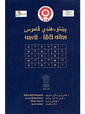 پښتو-هندي قاموس-पश्तो-हिंदी कोश- Pashto Hindi Kosha