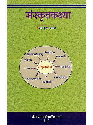संस्कृतकक्ष्या- Samskritakakshaya