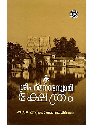 ശ്രീപദ്മനാഭസ്വാമിക്ഷേത്രം- Sree Padmanabhaswamy Kshethram (Malayalam)