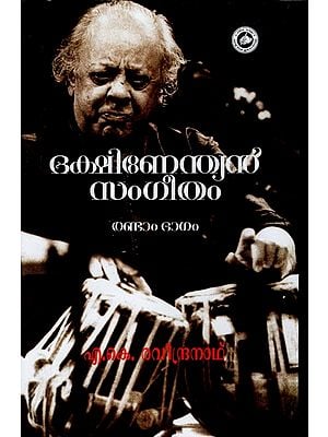 ദക്ഷിണേന്ത്യൻ സംഗീതം- Dakshinendian Sangeetham (Vol-II Malayalam)