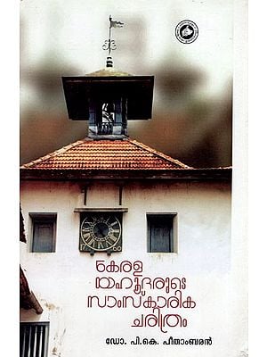 കേരളയഹൂദരുടെ ചികി സാംസ്കാരികചരിത്രം- Kerala Yahudharude Samskara Charithram (Malayalam)