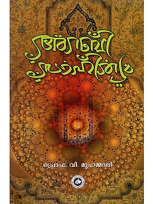 അറബിസാഹിത്യം- History of Arabic Langauge & Literature (Malayalam)