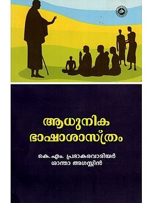 ആധുനിക ഭാഷാശാസ്ത്രം- Adhunika Bhasha Sasthram (Malayalam)